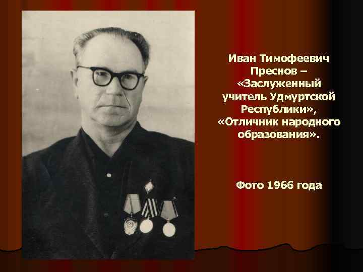 Иван Тимофеевич Преснов – «Заслуженный учитель Удмуртской Республики» , «Отличник народного образования» . Фото