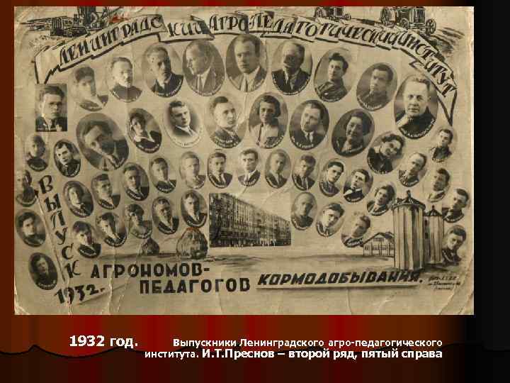 1932 год. Выпускники Ленинградского агро-педагогического института. И. Т. Преснов – второй ряд, пятый справа