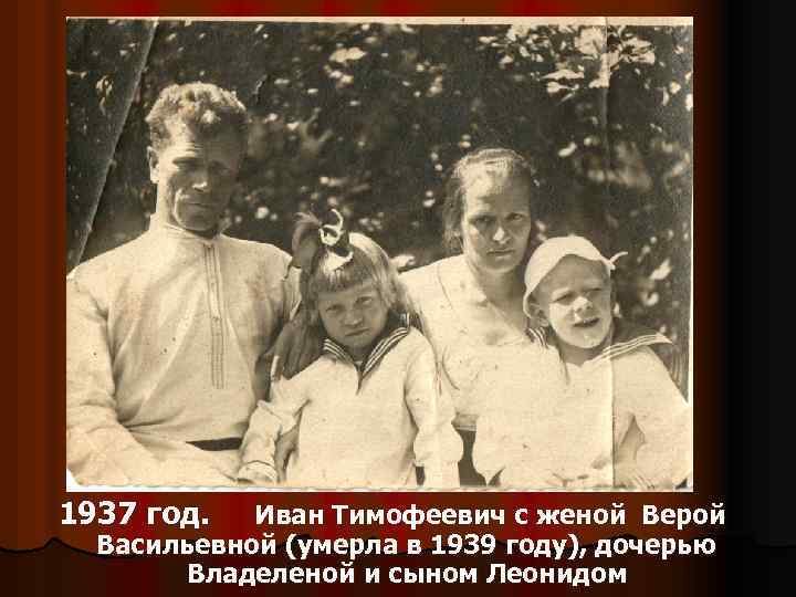 1937 год. Иван Тимофеевич с женой Верой Васильевной (умерла в 1939 году), дочерью Владеленой