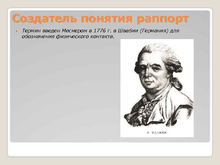 Создатель понятия раппорт Термин введен Месмером в 1776 г. в Швабии (Германия) для обозначения
