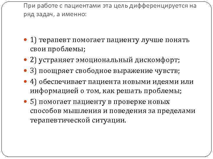 При работе с пациентами эта цель дифференцируется на ряд задач, а именно: 1) терапевт