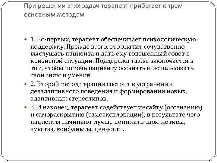 При решении этих задач терапевт прибегает к трем основным методам 1. Во-первых, терапевт обеспечивает