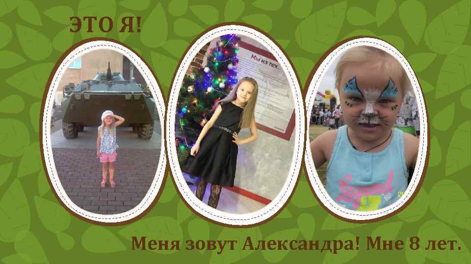 ЭТО Я! Меня зовут Александра! Мне 8 лет. 