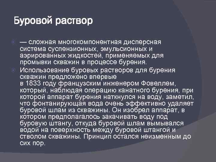 Буровой раствор — сложная многокомпонентная дисперсная система суспензионных, эмульсионных и аэрированных жидкостей, применяемых