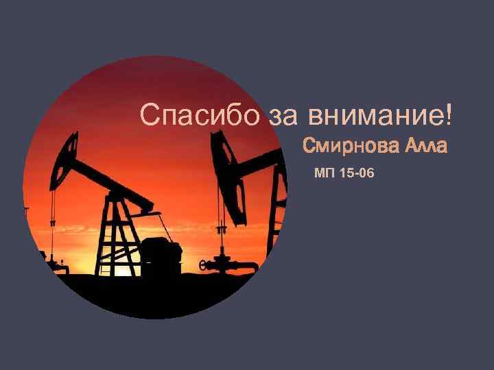 Спасибо за внимание! Смирнова Алла МП 15 -06 