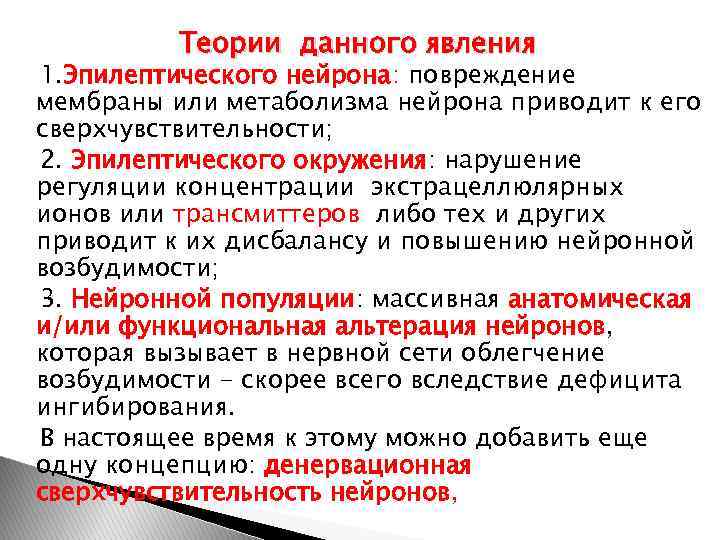 Теории данного явления 1. Эпилептического нейрона: повреждение мембраны или метаболизма нейрона приводит к его