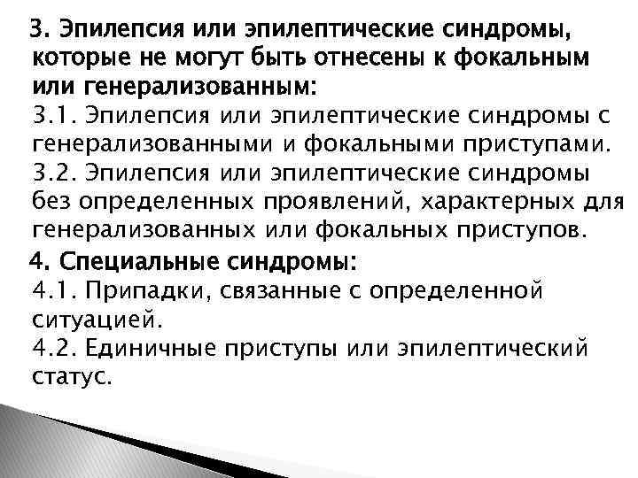 3. Эпилепсия или эпилептические синдромы, которые не могут быть отнесены к фокальным или генерализованным: