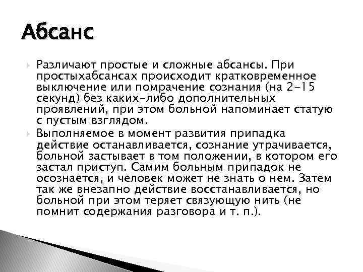 Абсанс Различают простые и сложные абсансы. При простыхабсансах происходит кратковременное выключение или помрачение сознания