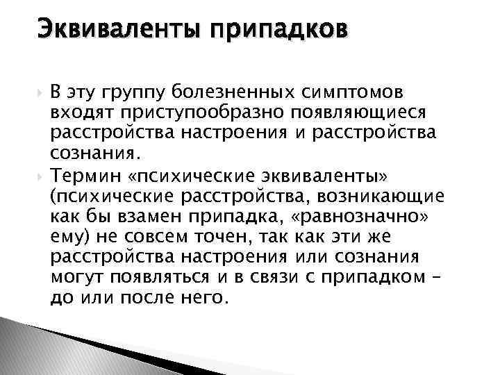 Эквиваленты припадков В эту группу болезненных симптомов входят приступообразно появляющиеся расстройства настроения и расстройства