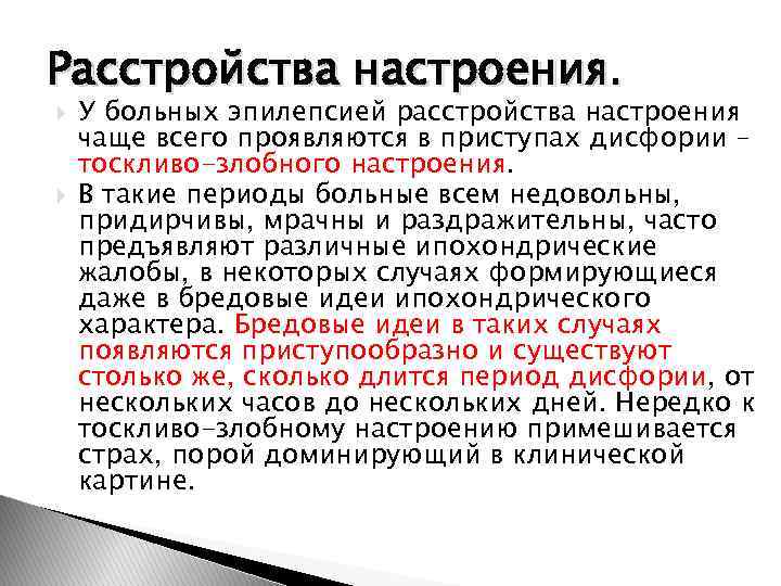 Расстройства настроения. У больных эпилепсией расстройства настроения чаще всего проявляются в приступах дисфории –