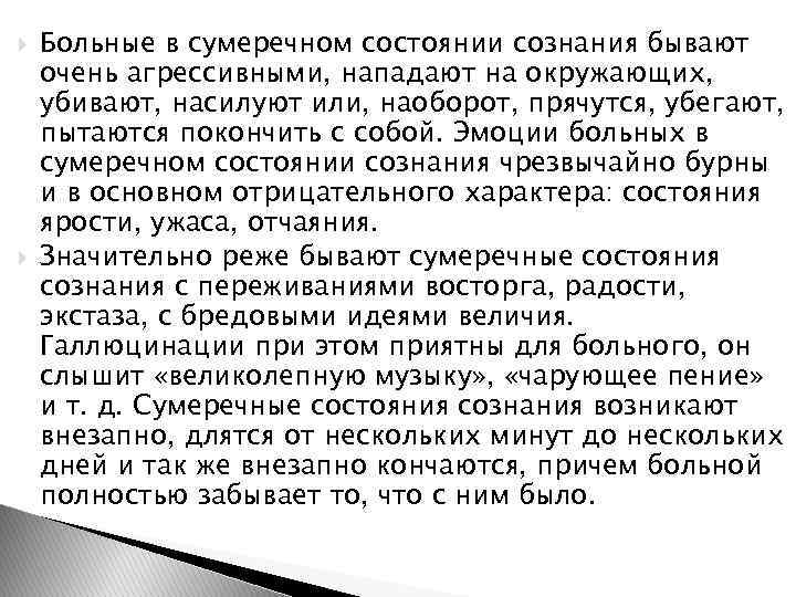  Больные в сумеречном состоянии сознания бывают очень агрессивными, нападают на окружающих, убивают, насилуют