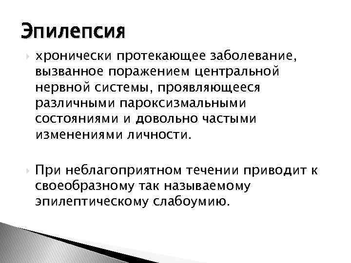 Эпилепсия нервной системы. Эпилепсия и пароксизмальные состояния. Эпилепсия нервная система. Эпидемиология эпилепсии. Распространенность эпилепсии.