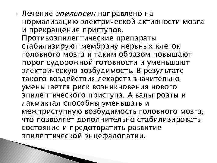  Лечение эпилепсии направлено на нормализацию электрической активности мозга и прекращение приступов. Противоэпилептические препараты