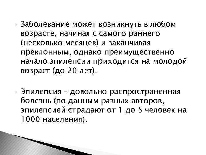  Заболевание может возникнуть в любом возрасте, начиная с самого раннего (несколько месяцев) и