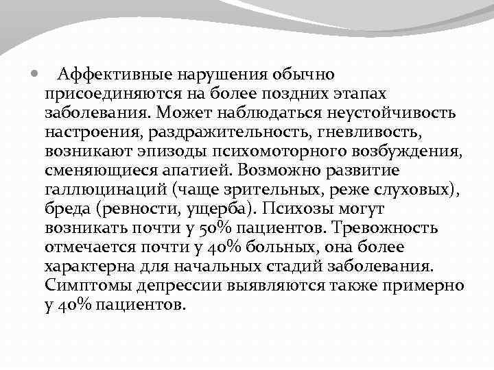  Аффективные нарушения обычно присоединяются на более поздних этапах заболевания. Может наблюдаться неустойчивость настроения,