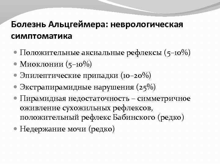 Болезнь Альцгеймера: неврологическая симптоматика Положительные аксиальные рефлексы (5– 10%) Миоклонии (5– 10%) Эпилептические припадки