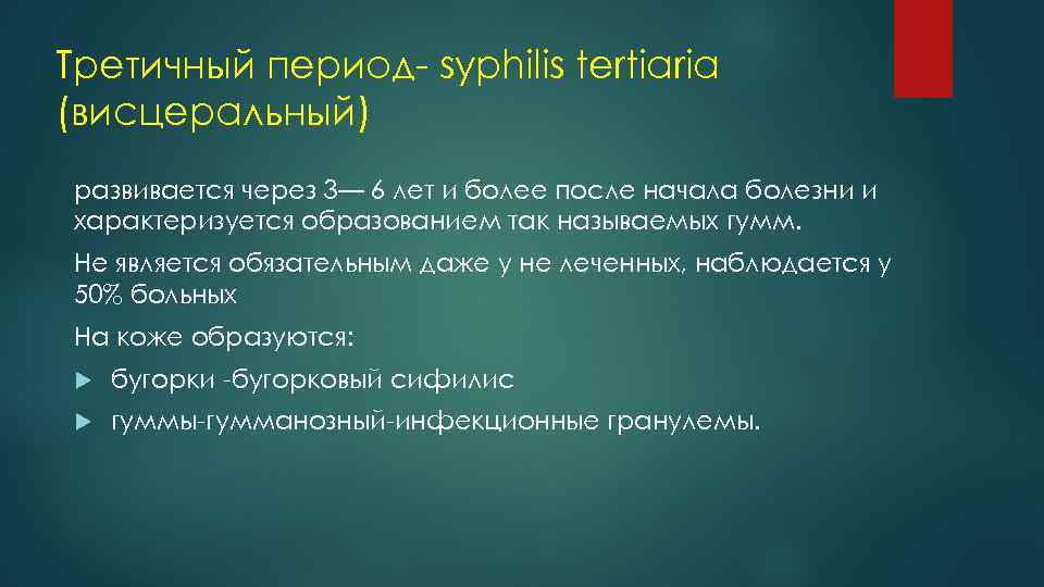 Третичный период- syphilis tertiaria (висцеральный) развивается через 3— 6 лет и более после начала