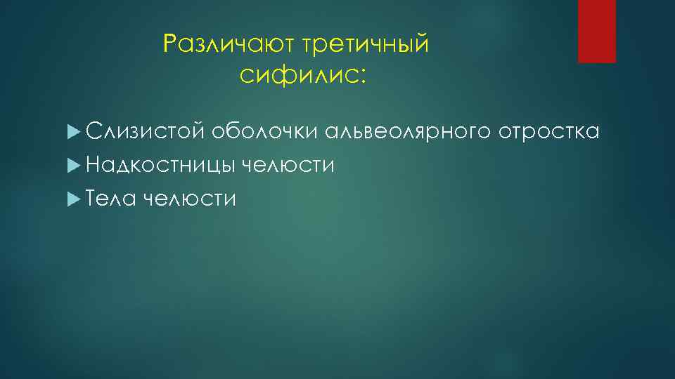 Различают третичный сифилис: Слизистой оболочки альвеолярного отростка Надкостницы Тела челюсти 