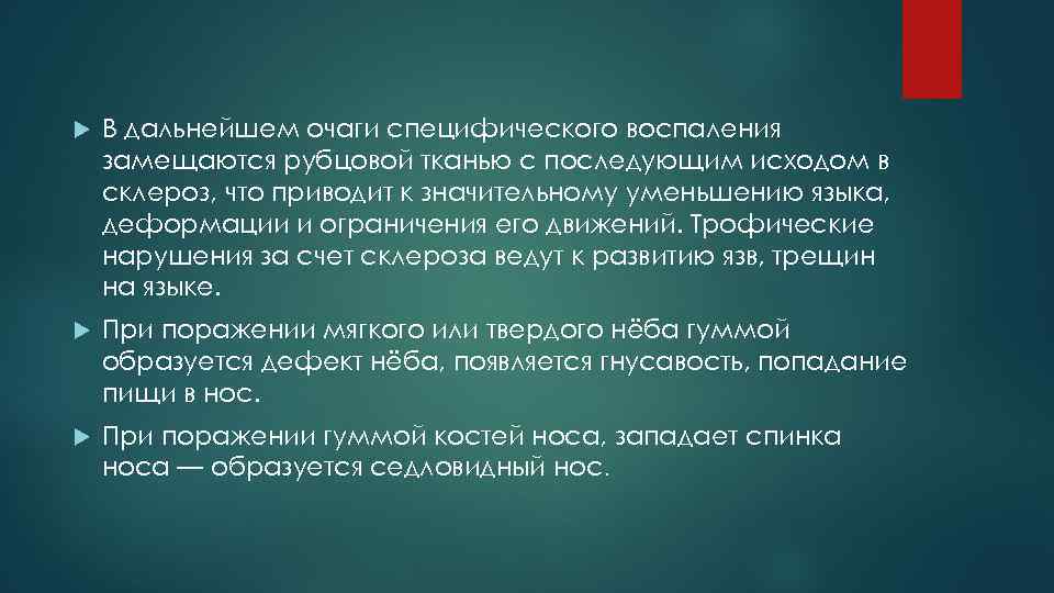  В дальнейшем очаги специфического воспаления замещаются рубцовой тканью с последующим исходом в склероз,