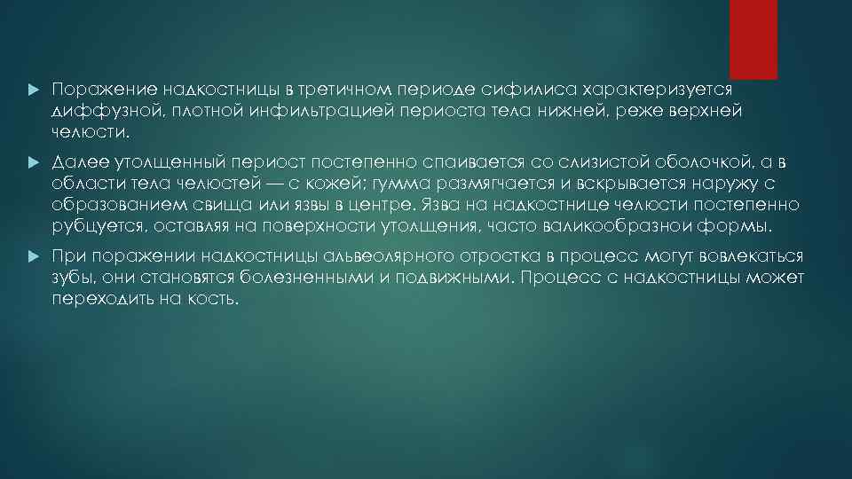  Поражение надкостницы в третичном периоде сифилиса характеризуется диффузной, плотной инфильтрацией периоста тела нижней,