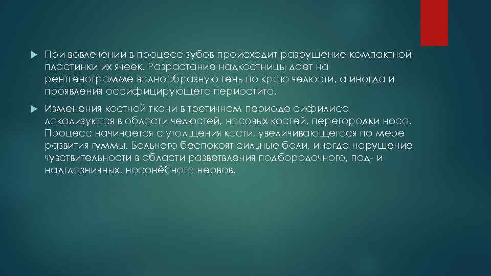  При вовлечении в процесс зубов происходит разрушение компактной пластинки их ячеек. Разрастание надкостницы