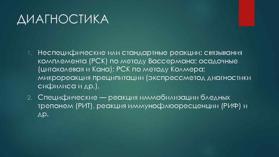 ДИАГНОСТИКА 1. Неспецифические или стандартные реакции: связывания комплемента (РСК) по методу Вассермана; осадочные (цитохолевая