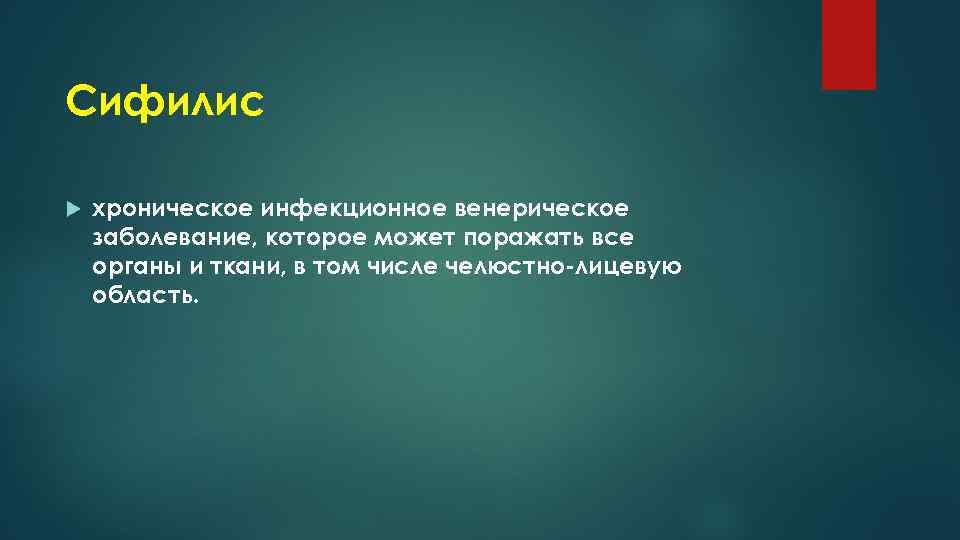 Сифилис хроническое инфекционное венерическое заболевание, которое может поражать все органы и ткани, в том