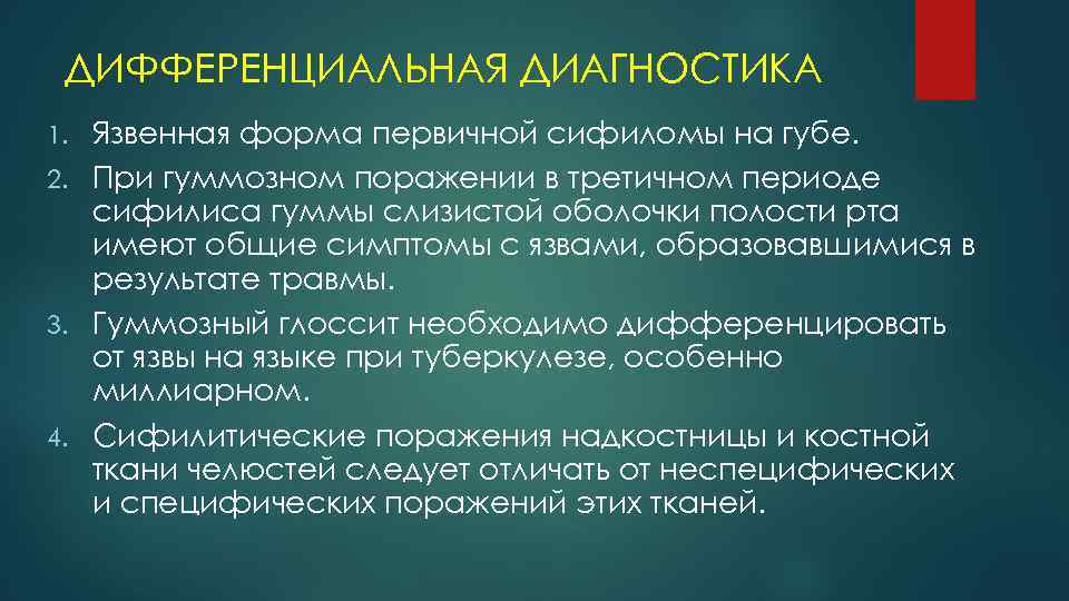 ДИФФЕРЕНЦИАЛЬНАЯ ДИАГНОСТИКА Язвенная форма первичной сифиломы на губе. 2. При гуммозном поражении в третичном