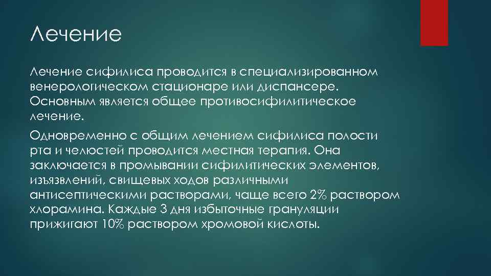 Лечение сифилиса проводится в специализированном венерологическом стационаре или диспансере. Основным является общее противосифилитическое лечение.