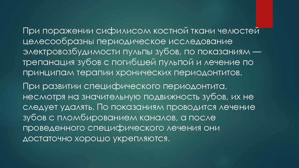 При поражении сифилисом костной ткани челюстей целесообразны периодическое исследование электровозбудимости пульпы зубов, по показаниям