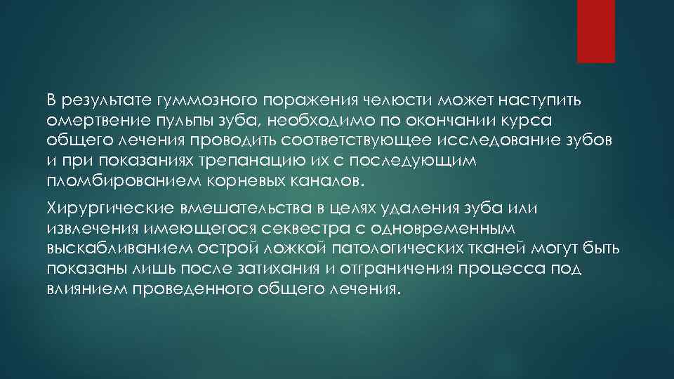 В результате гуммозного поражения челюсти может наступить омертвение пульпы зуба, необходимо по окончании курса