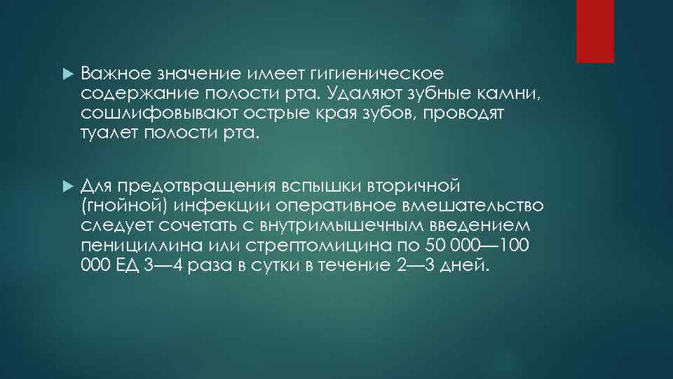  Важное значение имеет гигиеническое содержание полости рта. Удаляют зубные камни, сошлифовывают острые края