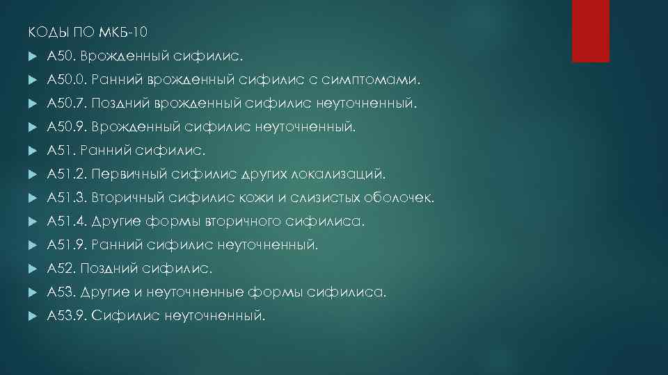 КОДЫ ПО МКБ-10 A 50. Врожденный сифилис. A 50. 0. Ранний врожденный сифилис с