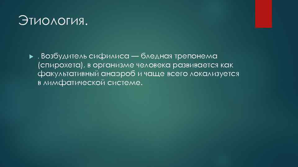 Этиология. . Возбудитель сифилиса — бледная трепонема (спирохета), в организме человека развивается как факультативный