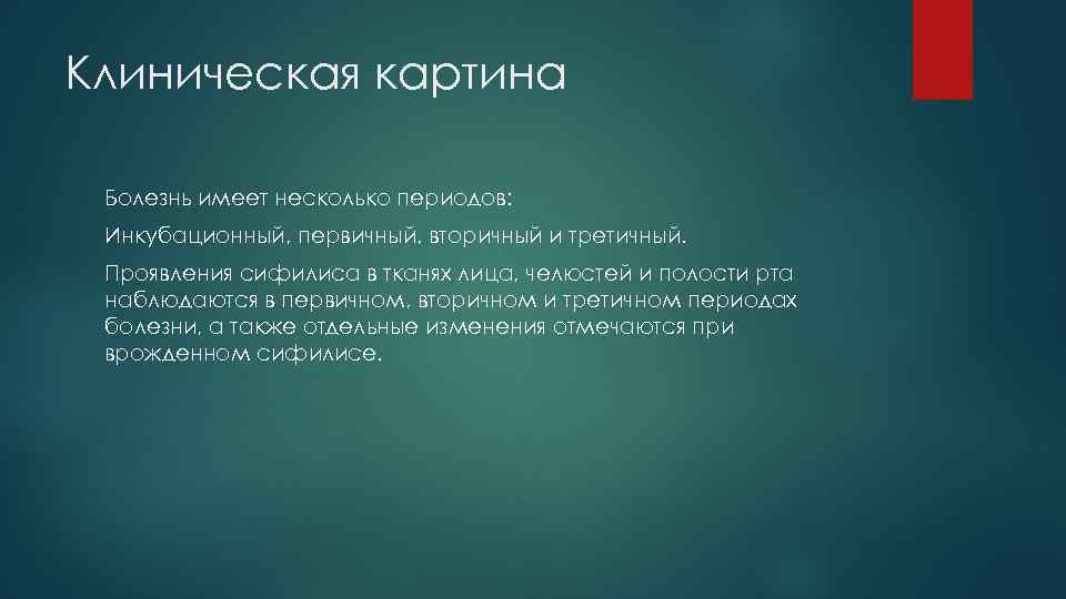 Клиническая картина Болезнь имеет несколько периодов: Инкубационный, первичный, вторичный и третичный. Проявления сифилиса в