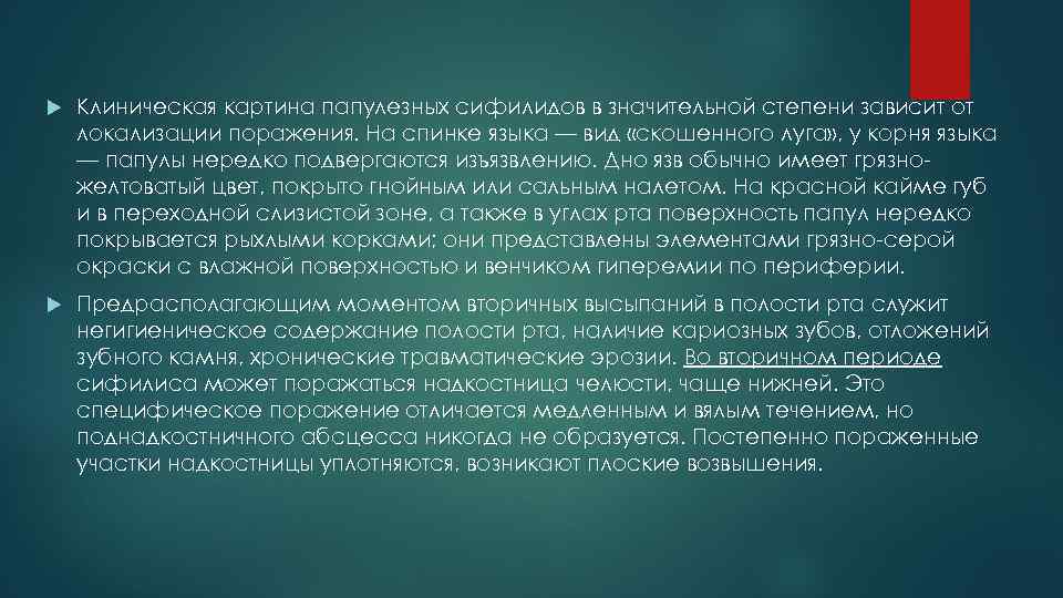  Клиническая картина папулезных сифилидов в значительной степени зависит от локализации поражения. На спинке