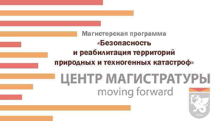 Магистерская программа «Безопасность и реабилитация территорий природных и техногенных катастроф» 