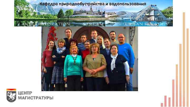 Кафедра природообустройства и водопользования 