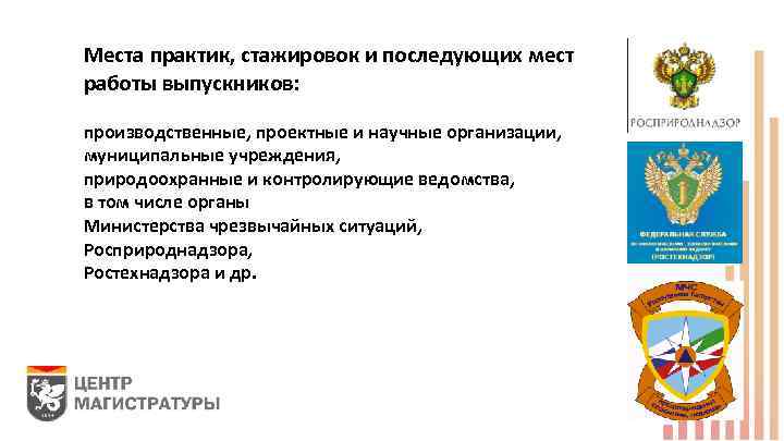 Места практик, стажировок и последующих мест работы выпускников: производственные, проектные и научные организации, муниципальные