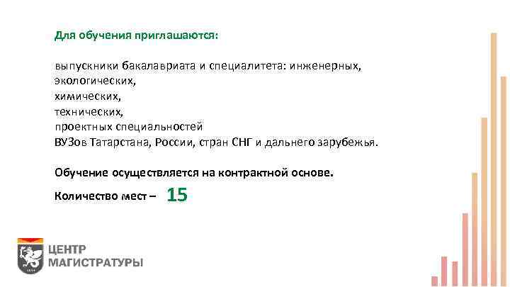 Для обучения приглашаются: выпускники бакалавриата и специалитета: инженерных, экологических, химических, технических, проектных специальностей ВУЗов