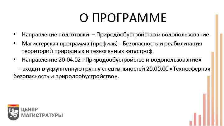 О ПРОГРАММЕ • Направление подготовки – Природообустройство и водопользование. • Магистерская программа (профиль) -