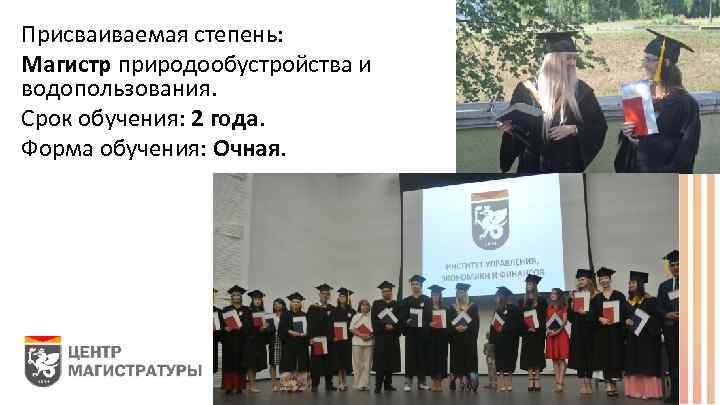 Присваиваемая степень: Магистр природообустройства и водопользования. Срок обучения: 2 года. Форма обучения: Очная. 