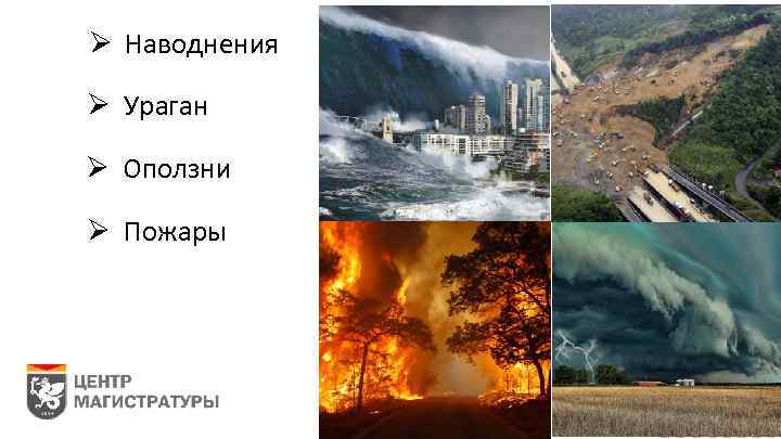 Ø Наводнения Ø Ураганы Ø Оползни Ø Пожары 