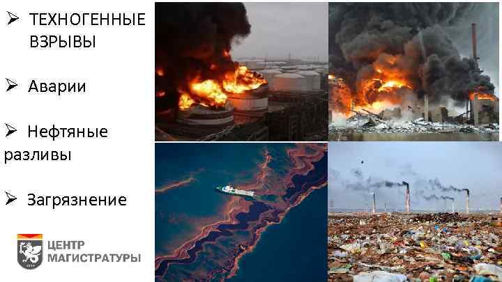 Ø ТЕХНОГЕННЫЕ ВЗРЫВЫ Ø Аварии Ø Нефтяные разливы Ø Загрязнение 