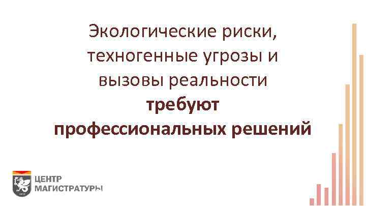 Экологические риски, техногенные угрозы и вызовы реальности требуют профессиональных решений ЭКОЛОГИЧЕСКИЕ РИСКИ, ТЕХНОГЕННЫЕ УГРОЗЫ