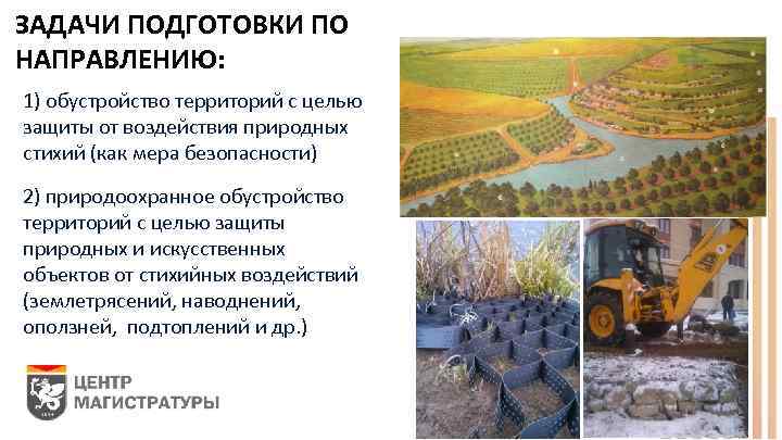ЗАДАЧИ ПОДГОТОВКИ ПО НАПРАВЛЕНИЮ: 1) обустройство территорий с целью защиты от воздействия природных стихий