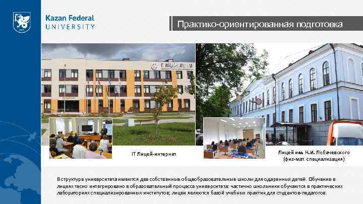 Практико-ориентированная подготовка IT Лицей-интернат Лицей им. Н. И. Лобачевского (физ-мат. специализация) В структуре университета