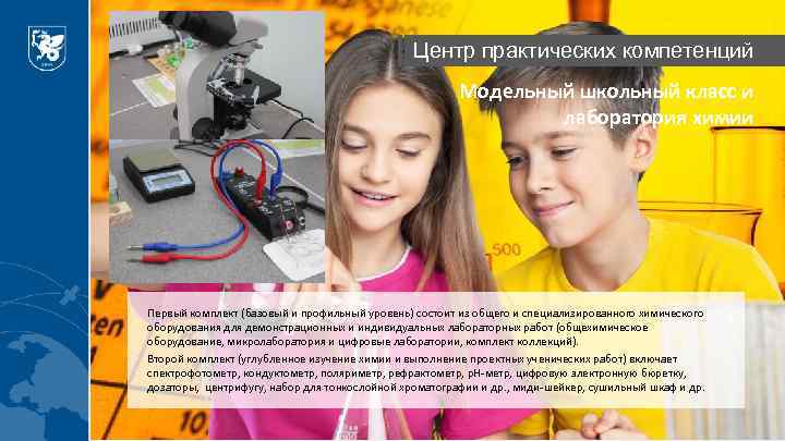 Центр практических компетенций Модельный школьный класс и лаборатория химии Первый комплект (базовый и профильный