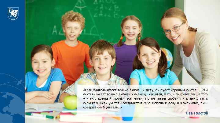  «Если учитель имеет только любовь к делу, он будет хороший учитель. Если учитель