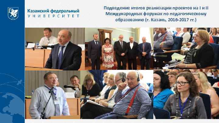 Подведение итогов реализации проектов на I и II Международных форумах по педагогическому образованию (г.